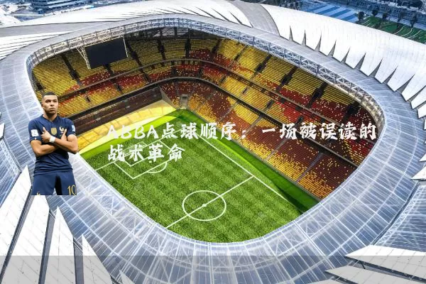 ABBA点球顺序：一场被误读的战术革命