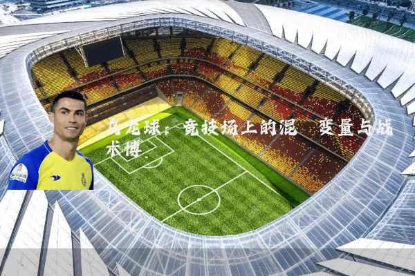 乌龙球：竞技场上的混沌变量与战术博弈