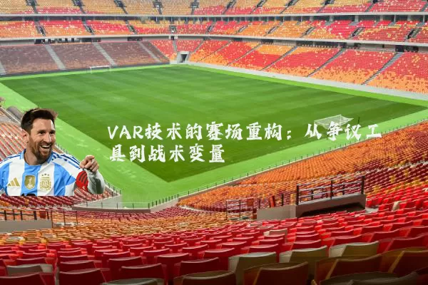 VAR技术的赛场重构：从争议工具到战术变量