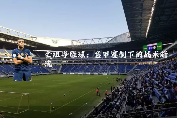 全组净胜球：意甲赛制下的战术暗流