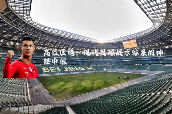 高位压迫：现代足球战术体系的神经中枢