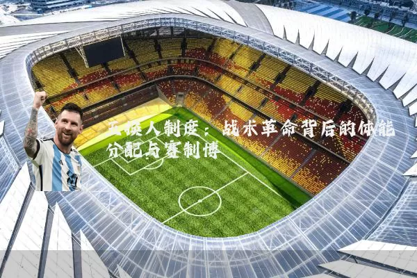五换人制度：战术革命背后的体能分配与赛制博弈