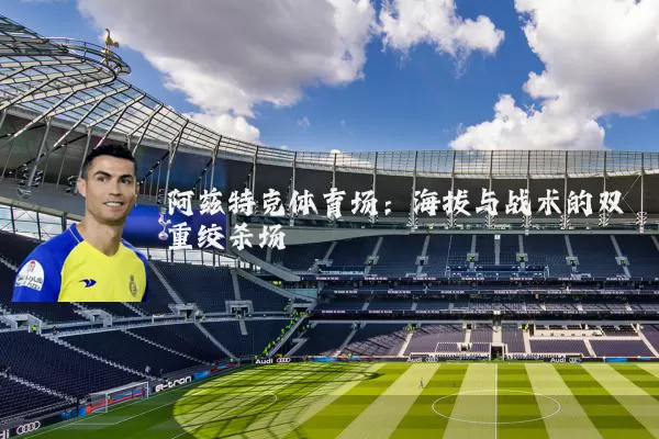 阿兹特克体育场：海拔与战术的双重绞杀场