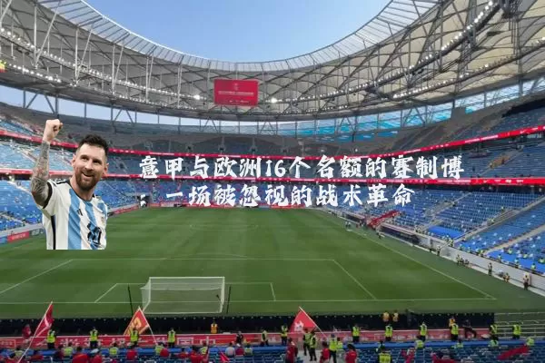 意甲与欧洲16个名额的赛制博弈：一场被忽视的战术革命