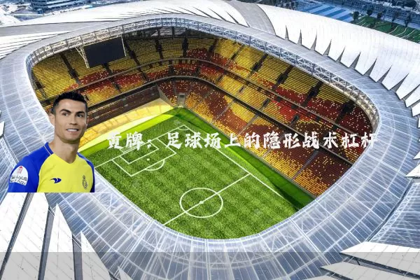 黄牌：足球场上的隐形战术杠杆