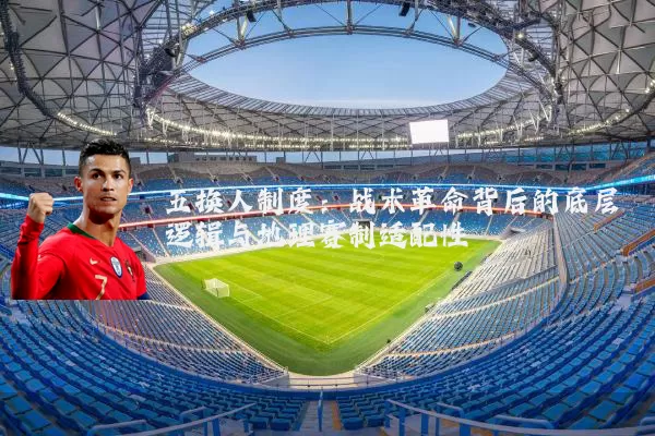 五换人制度：战术革命背后的底层逻辑与地理赛制适配性
