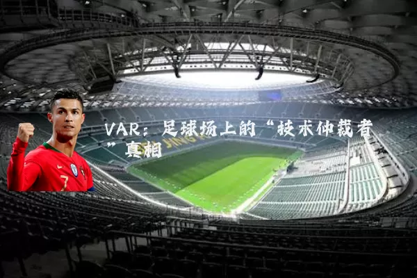VAR：足球场上的“技术仲裁者”真相