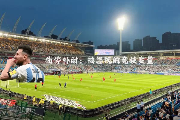 伤停补时：被忽视的竞技变量
