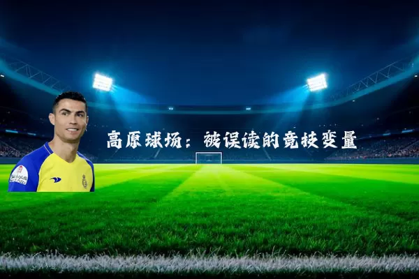 高原球场：被误读的竞技变量