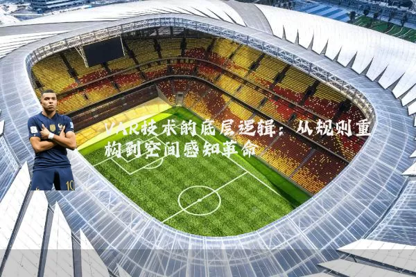 VAR技术的底层逻辑：从规则重构到空间感知革命