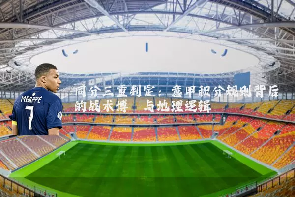 同分三重判定：意甲积分规则背后的战术博弈与地理逻辑