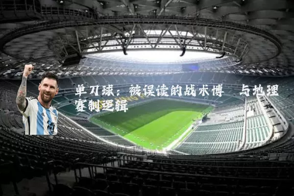 单刀球：被误读的战术博弈与地理赛制逻辑
