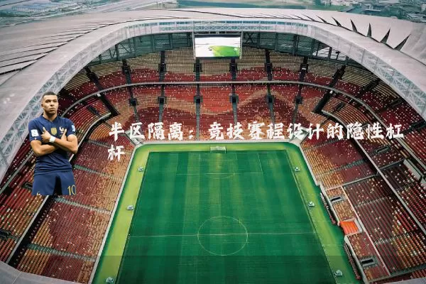 半区隔离：竞技赛程设计的隐性杠杆