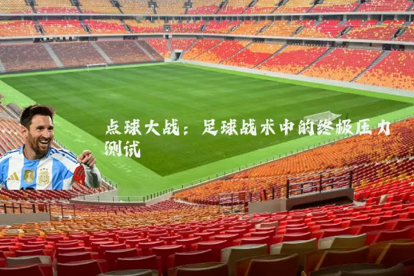 点球大战：足球战术中的终极压力测试