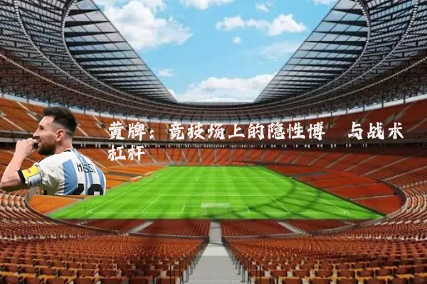黄牌：竞技场上的隐性博弈与战术杠杆